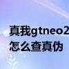 真我gtneo2怎么查是不是正品 真我GTNeo3怎么查真伪 