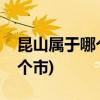 昆山属于哪个省哪个市(花桥镇属于哪个省哪个市)