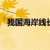我国海岸线长度 我国海岸线总长多少公里 我国海岸线长度 我国海岸线总长多少公里