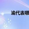 渝代表哪个省 渝代表哪个省的简称