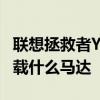 联想拯救者Y9000X怎么样 联想拯救者Y90搭载什么马达 