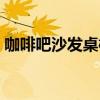咖啡吧沙发桌椅 请给说下咖啡厅用什么沙发 咖啡吧沙发桌椅 请给说下咖啡厅用什么沙发