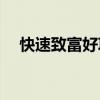快速致富好项目 2019年快速致富好项目