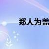郑人为盖 郑人为盖翻译加注释优质