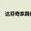 达芬奇家具价格多少？达芬奇家具怎么样