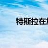 特斯拉在加州开始电池更换试点项目