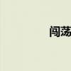 闯荡江湖国语 闯荡江湖行