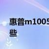 惠普m1005硒鼓 惠普m1005硒鼓型号有哪些
