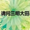请问三明大田县跃层的装修设计费用是多少？