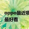 oppo最近哪款手机好用 oppo哪款手机看片最好看 