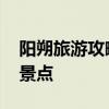 阳朔旅游攻略必去景点 阳朔最值得去的五个景点
