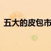五大的皮包市场 全国五大箱包皮具批发市场