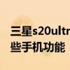 三星s20ultra的功能 三星S22Ultra新增了哪些手机功能 