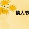 情人节卖花 情人节卖花的技巧
