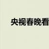 央视春晚看点 盘点2021年春晚9大看点