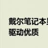 戴尔笔记本显卡驱动 戴尔电脑如何更新显卡驱动优质 戴尔笔记本显卡驱动 戴尔电脑如何更新显卡驱动优质