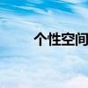 个性空间留言! 空间说说霸气短句 个性空间留言! 空间说说霸气短句