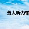 聋人听力辅助网 聋哑app下载聊天优质