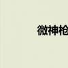微神枪手15彩虹六号开箱评测