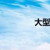 大型乐高迈凯轮720S展出