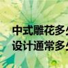中式雕花多少钱一平 哪个可以讲讲欧式雕花设计通常多少钱 