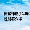 微星神枪手15彩虹六号性能怎么样 微星神枪手15彩虹六号性能怎么样 