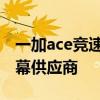 一加ace竞速版屏幕分辨率 一加ace竞速版屏幕供应商 