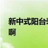 新中式阳台装修风格 现代中式阳台怎么装修啊 