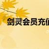 剑灵会员充值 游戏折扣充值平台用哪个好
