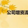 公司增资流程 企业增资流程如何办理？