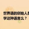 世界语的创始人是哪位? 今天是世界语创立日 如今还有人在学这种语言么？