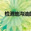 检测地沟油的方法 地沟油检测技术的应用