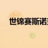 世锦赛斯诺克 2021年斯诺克世锦赛直播