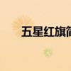 五星红旗简笔画 国旗简笔画步骤教程
