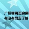 广州番禺买房需要具备哪些条件 广州番禺买房政策有哪些 有没有网友了解 