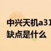 中兴天机a31ultra价格 中兴天机A41Ultra优缺点是什么 