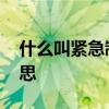 什么叫紧急制动 自动紧急制动系统是什么意思