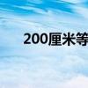 200厘米等于多少米(100cm是多少米)