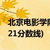 北京电影学院表演系分数线(北京电影学院2021分数线)