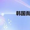 韩国面积 韩国国土面积有多大