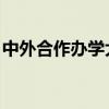 中外合作办学大学名单 这5所中外合作的高校