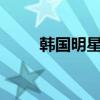 韩国明星情侣 15对韩国高甜情侣！