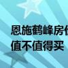 恩施鹤峰房价 恩施鹤峰买房一平方要多少钱 值不值得买 