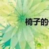 椅子的价钱是 求解椅子的价钱 