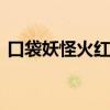 口袋妖怪火红版攻略 口袋妖怪火红隐藏神兽