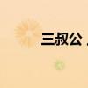 三叔公 上海三叔公食品有限公司