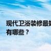 现代卫浴装修最好的设计效果是什么？现在最火的设计风格有哪些？