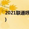 2021联通呼叫转移费取消(原套餐费用不变！)