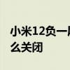 小米12负一屏怎么设置好看 小米12负一屏怎么关闭 