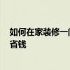 如何在家装修一间ktv 问问ktv装潢设计怎么做 如何装修更省钱 如何在家装修一间ktv 问问ktv装潢设计怎么做 如何装修更省钱